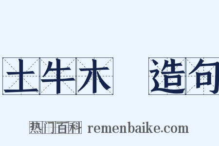 土牛木馬造句是什么意思的图片